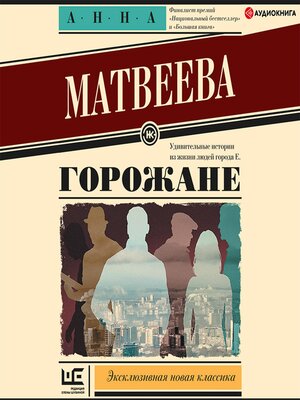 cover image of Горожане